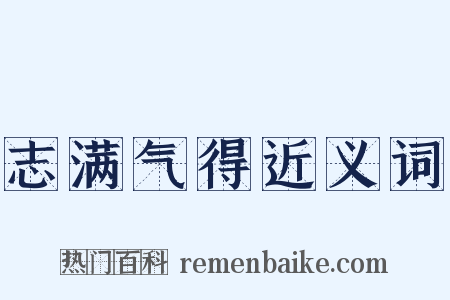 志满气得近义词是什么意思的图片